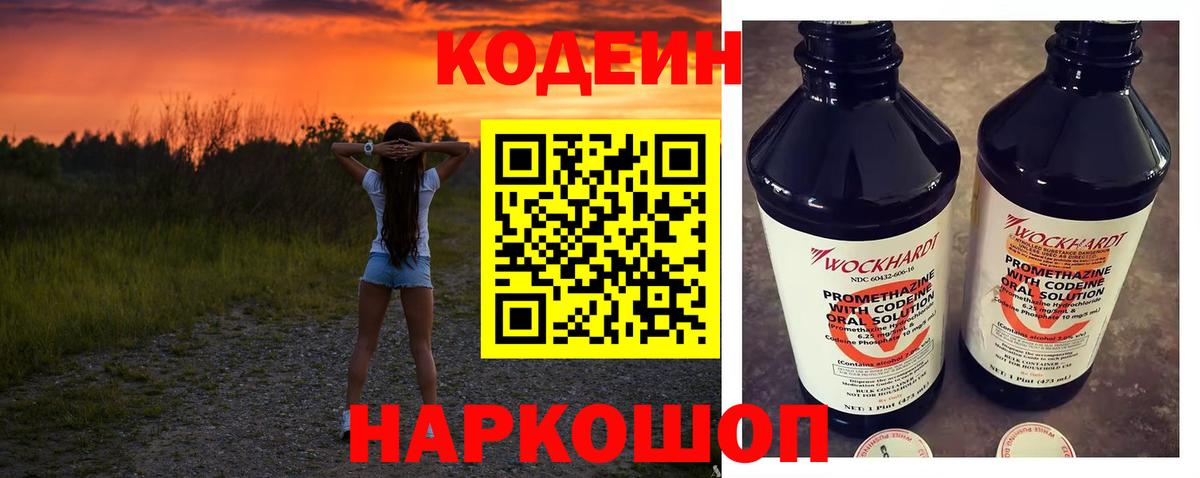 Кодеин напиток Lean (лин)  Вход с VPN  Ростов Великий 